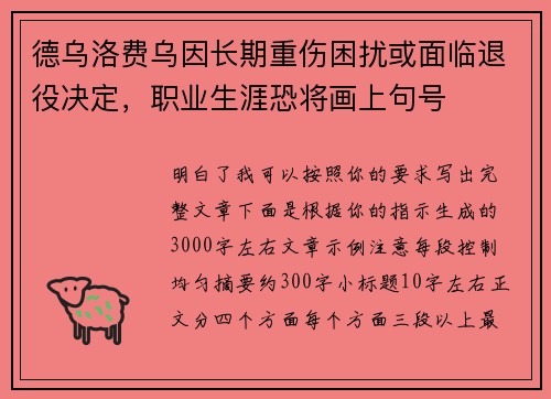 德乌洛费乌因长期重伤困扰或面临退役决定，职业生涯恐将画上句号