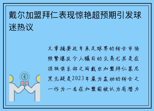 戴尔加盟拜仁表现惊艳超预期引发球迷热议