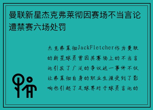曼联新星杰克弗莱彻因赛场不当言论遭禁赛六场处罚