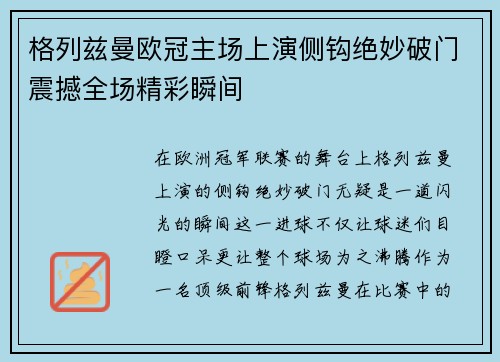 格列兹曼欧冠主场上演侧钩绝妙破门震撼全场精彩瞬间