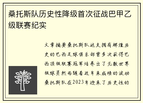桑托斯队历史性降级首次征战巴甲乙级联赛纪实