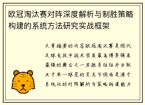 欧冠淘汰赛对阵深度解析与制胜策略构建的系统方法研究实战框架