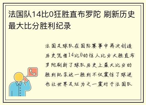 法国队14比0狂胜直布罗陀 刷新历史最大比分胜利纪录