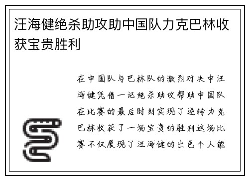 汪海健绝杀助攻助中国队力克巴林收获宝贵胜利