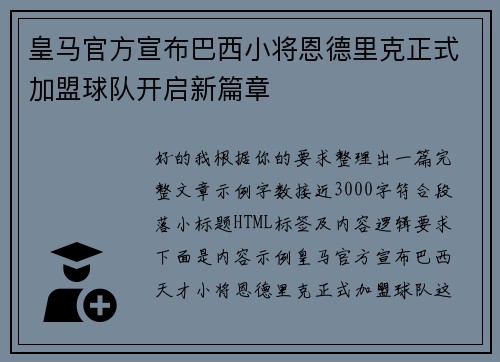 皇马官方宣布巴西小将恩德里克正式加盟球队开启新篇章