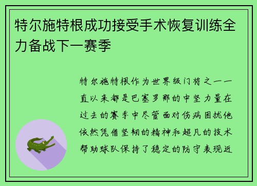 特尔施特根成功接受手术恢复训练全力备战下一赛季