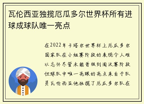 瓦伦西亚独揽厄瓜多尔世界杯所有进球成球队唯一亮点