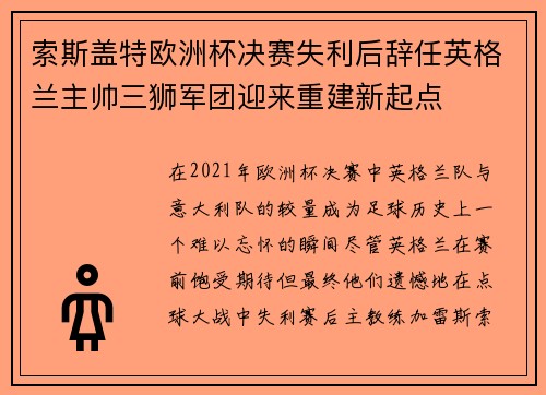 索斯盖特欧洲杯决赛失利后辞任英格兰主帅三狮军团迎来重建新起点