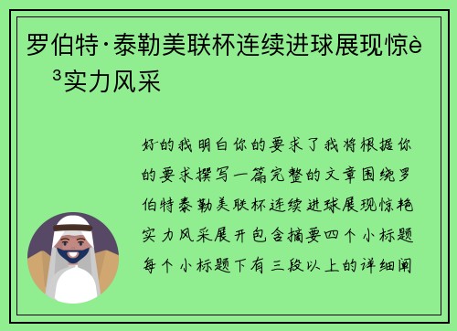 罗伯特·泰勒美联杯连续进球展现惊艳实力风采