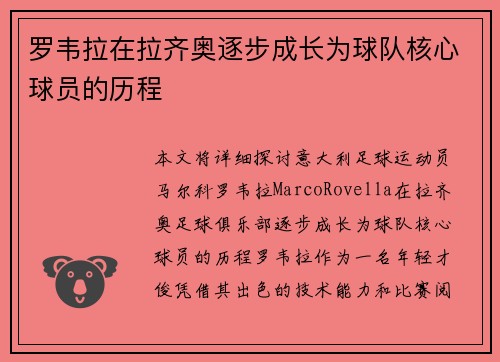 罗韦拉在拉齐奥逐步成长为球队核心球员的历程