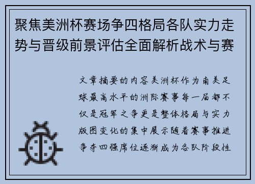聚焦美洲杯赛场争四格局各队实力走势与晋级前景评估全面解析战术与赛程变量