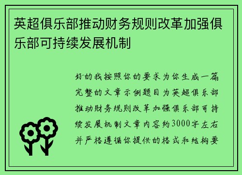 英超俱乐部推动财务规则改革加强俱乐部可持续发展机制