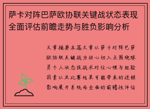 萨卡对阵巴萨欧协联关键战状态表现全面评估前瞻走势与胜负影响分析