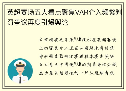 英超赛场五大看点聚焦VAR介入频繁判罚争议再度引爆舆论