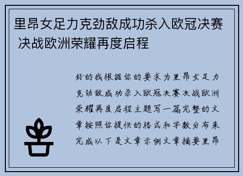 里昂女足力克劲敌成功杀入欧冠决赛 决战欧洲荣耀再度启程