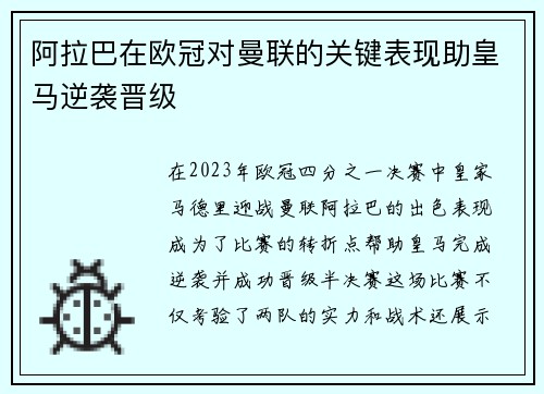 阿拉巴在欧冠对曼联的关键表现助皇马逆袭晋级