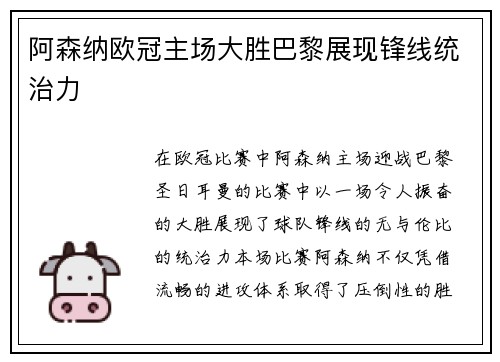 阿森纳欧冠主场大胜巴黎展现锋线统治力