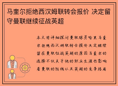 马奎尔拒绝西汉姆联转会报价 决定留守曼联继续征战英超